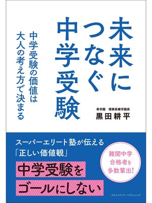 cover image of 未来につなぐ中学受験　 中学受験の価値は大人の考え方で決まる